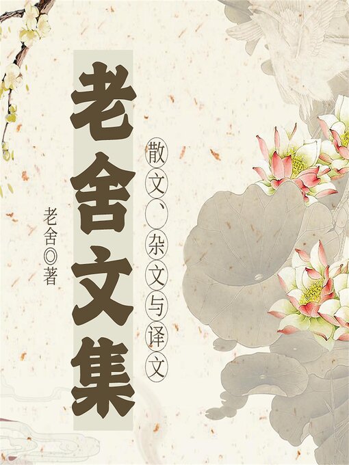 Title details for 老舍文集：散文、杂文与译文 by 老舍 - Available